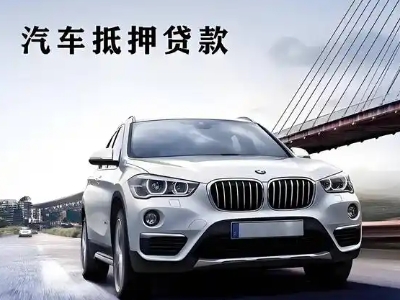 苍梧车抵贷如何办理押车和不押车?