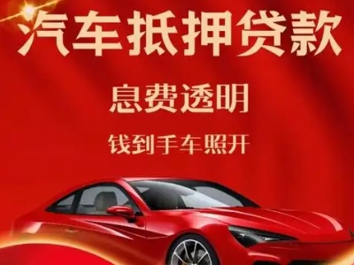 苍梧良好口碑的汽车抵押贷款公司推荐